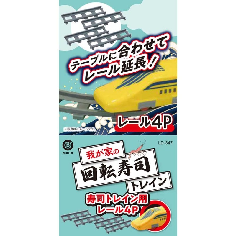 リバティーコーポレーション 回転寿司トレイン用 レール パーツ 4個入り LD-347 我が家の回転寿司トレイン