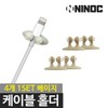 Smartphone Cable Holder 4P Beige for Home and Car Use / 스마트폰 케이블 홀더 가정용 차량용 4P 베이지