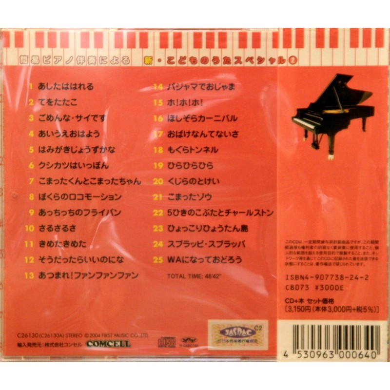 CD+楽譜 簡易ピアノ伴奏による 新こどものうたスペシャル2