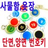 Single-sided bathhouse key chain/locker key chain/closet combination lock/changing room/sauna/locker key/locker combination lock / 단면 목욕탕 열쇠고리/사물함 열쇠고리/옷장 번호키/탈의실/사우나/라커키/사물함 번호키