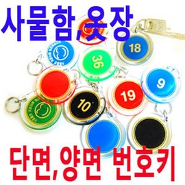 Single-sided bathhouse key chain/locker key chain/closet combination lock/changing room/sauna/locker key/locker combination lock / 단면 목욕탕 열쇠고리/사물함 열쇠고리/옷장 번호키/탈의실/사우나/라커키/사물함 번호키