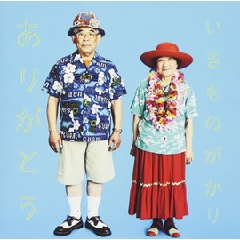 ありがとう - いきものがかり