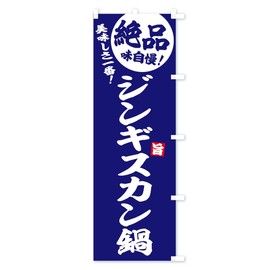 3TKK-CTR Goods Pro Genghis Khan Hot Pot Streamer Flag Size (Slim 17.7 x 70.9 inches (45 x 180 cm), Right Chi