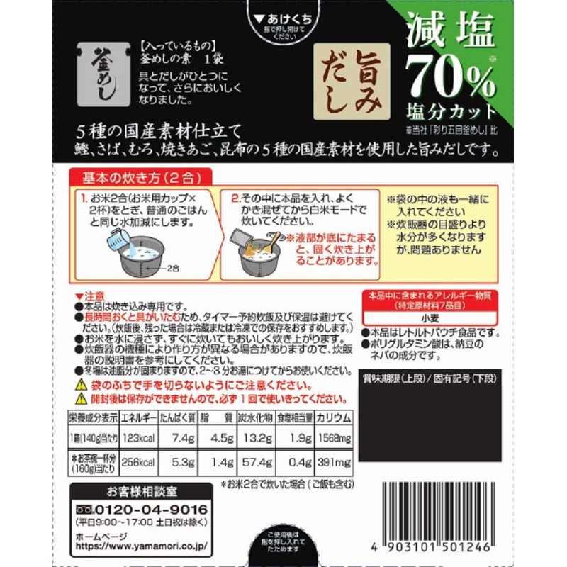 Yamamori Salt Reduced Chicken Gomoku Kamameshinomoto, 4.9 oz (140 g)