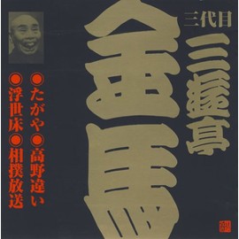 三代目 三遊亭金馬(5)