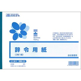 労務 23／辞令用紙