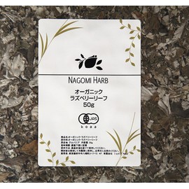ラズベリーリーフ 50g ハーブ ティー ハーブティー オーガニック 有機JAS お茶ドライ スパイス リラックス naturalshopなごみ NAGOMIAROMA