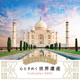 カレンダー2025 ⼩さくて可愛い心ときめく世界遺産（月めくり/壁掛け） (インプレスカレンダー2025)
