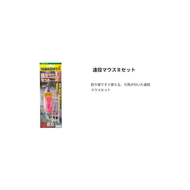 Yamashita S25 Long Throw Mouse II Set