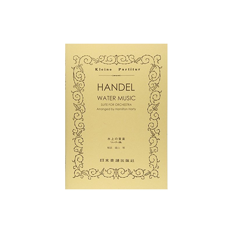 No.148 ヘンデル 「水上の音楽」 (ハーティー版) (Kleine Partitur)