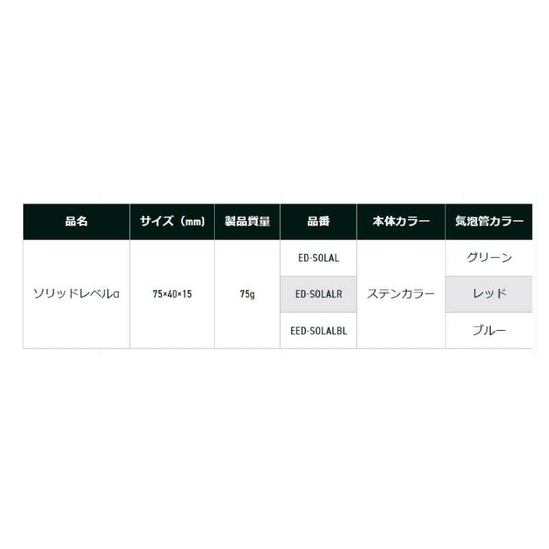 EBISU ED-SOLALR Solid Level α Red