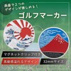 ゴルフマーカー 両面デザイン 葛飾北斎 神奈川沖浪裏 赤富士 32mm マグネット式 ハットクリップ付き コンペ 景品