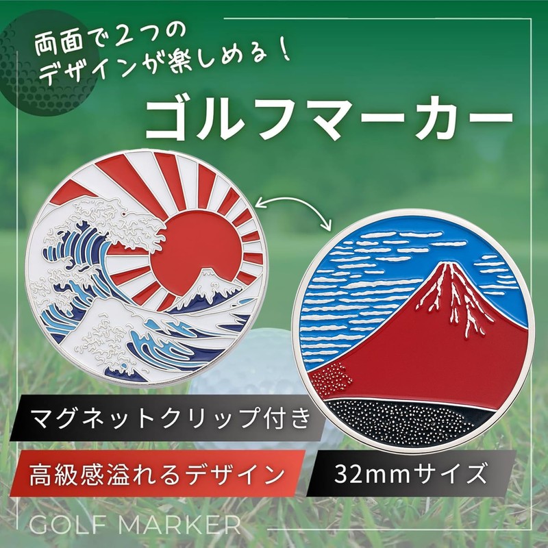 ゴルフマーカー 両面デザイン 葛飾北斎 神奈川沖浪裏 赤富士 32mm マグネット式 ハットクリップ付き コンペ 景品