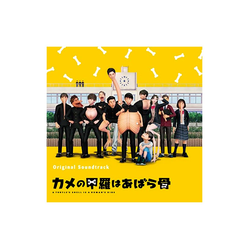 カメの甲羅はあばら骨 オリジナル・サウンドトラック by Rambling RECORDS [['audioCD']]