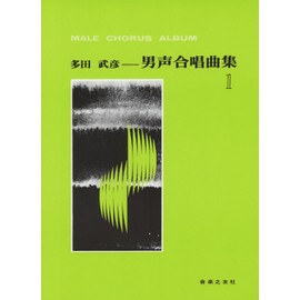 多田武彦 男声合唱曲集(1)