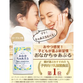 おなかちゅあぶる 子ども 幼児 乳酸菌 サプリ カルシウム オリゴ糖 【 植物性乳酸菌 648億個 】 食物繊維 ヨーグルト味 1袋