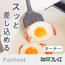 和平フレイズ 食洗機OK シリコーン ターナー UV加工 ホコリがつきにくい 新生活 グレー パンツール RE-7654