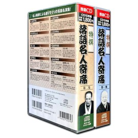 特撰 落語 名人寄席 CD20枚組 ヨコハマレコード限定 特典CD付 BCD-025-026
