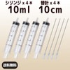 インジェクター 10ml 注射器 シリンジ + 針 ４セット 【バウストア】各種液体詰め替え