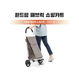 Wind Farm Folding Cart Shopping Cart Pocket Shopping Cart Carrier Hand Cart Fabric Shopping Car / 윈드팜 접이식 카트 쇼핑카트 주머니형 장바구니 캐리어 핸드카트 패브릭쇼핑카