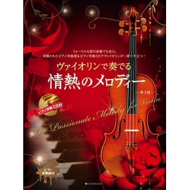 ヴァイオリンで奏でる 情熱のメロディー [第2版] ピアノ伴奏譜&ピアノ伴奏CD付