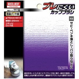 Ichinen Access RELIEF Disc Parts, Blenicui Cup Brush, Brass Plated Wire, 1.0 inches (29156 mm), Diameter 3.0 inches (75 mm) x M10, Wire Diameter 0.01 inches (0.25 mm)