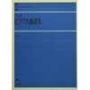 全音ピアノ名曲選集 上巻 解説付