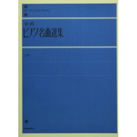 全音ピアノ名曲選集 上巻 解説付