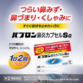 【指定第2類医薬品】パブロン鼻炎カプセルSα 24カプセル