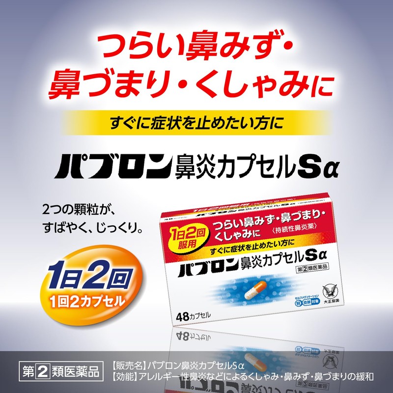 【指定第2類医薬品】パブロン鼻炎カプセルSα 24カプセル