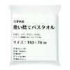 Sanwa Hotel Amenities, Clean and Comfortable Disposable Bath Towel, 55.1