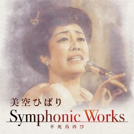 美空ひばり Symphonic Works ~不死鳥再び
