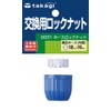 Takagi G031 Hose Lock Nut Replacement [2 Years]