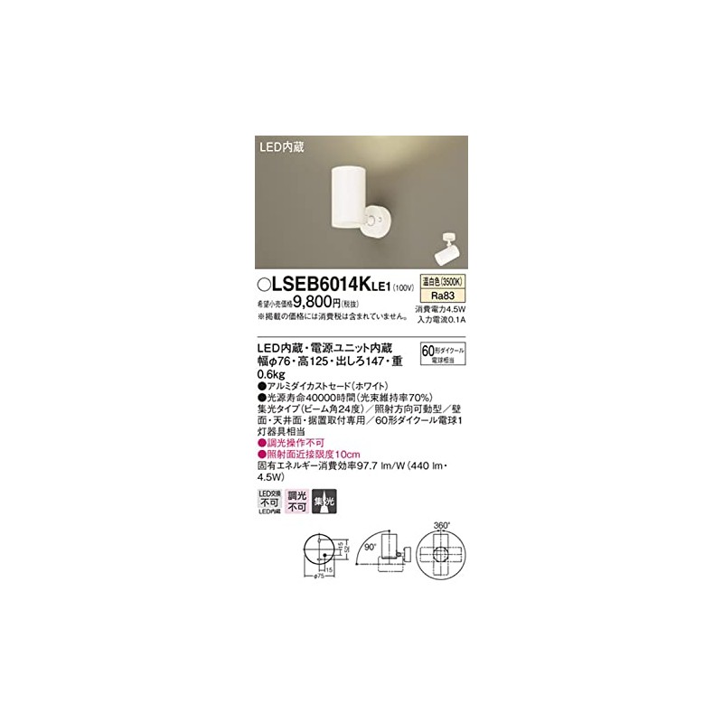 パナソニック(Panasonic) スポットライト LSEB6014KLE1 100形相当 温白色 ホワイト 本体: 高さ12.5cm 本体: 幅7.6cm