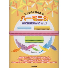 ハーモニカ・アンサンブル曲集 (二人から大編成まで!)