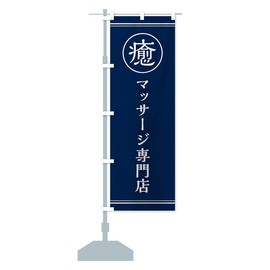 Healing / Massage Specialty Store Banner (Regular 60x180cm Left Chichi Standard)
