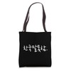 Korean Language Hangul Funny Phrase “I Don’t Speak Korean” Tote