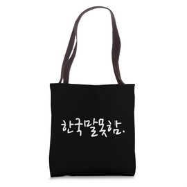 Korean Language Hangul Funny Phrase “I Don’t Speak Korean” Tote Bag
