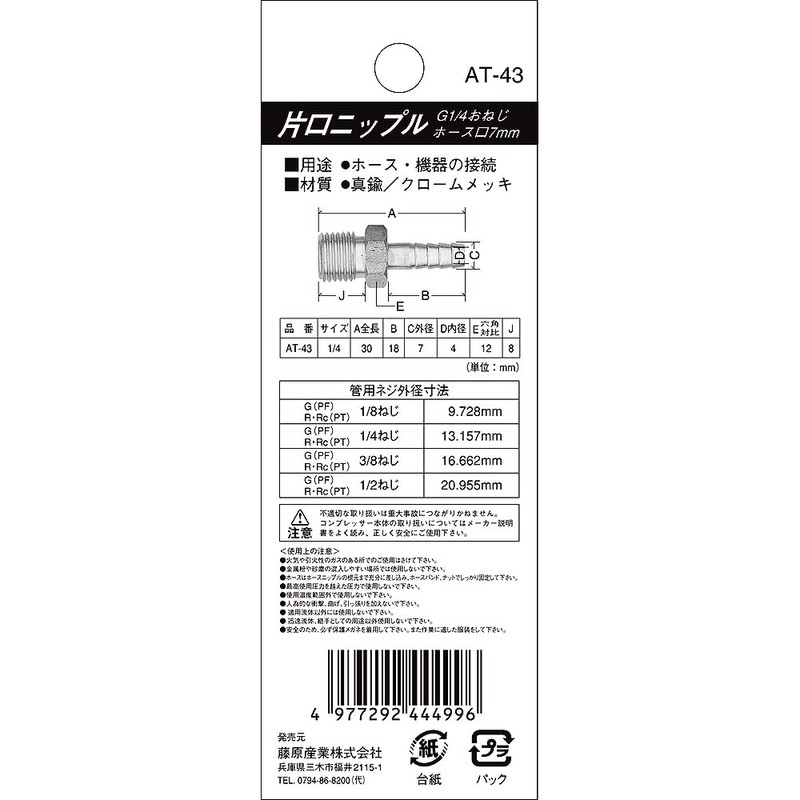SK11 AT-43 Hose Nipple Male Thread G (PF) 1/4 H7