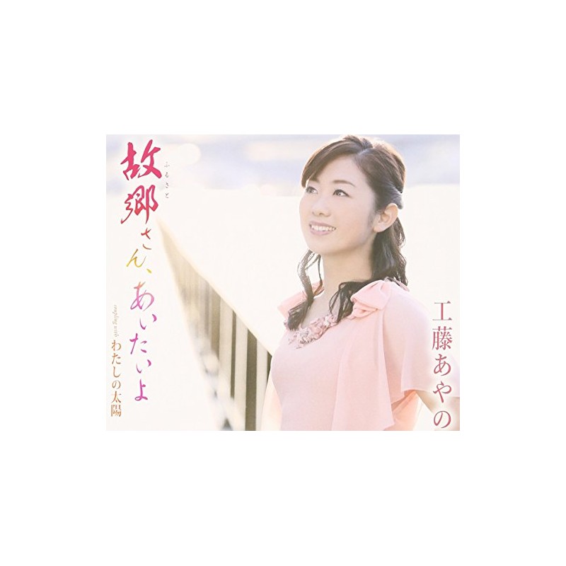 故郷さん、あいたいよ