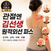 관절엔 김선생 원적외선 손가락 손목 어깨 무릎 관절 통증 패치