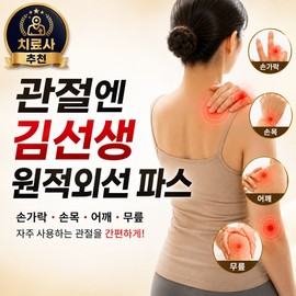 관절엔 김선생 원적외선 손가락 손목 어깨 무릎 관절 통증 패치 자극없는 Mr. Kim's Infrared Joint Pain Patch for Fingers, Wrists, Shoulders, and Knees - Non-Irritating
