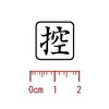 ゴム印 控（角枠） わ印１７