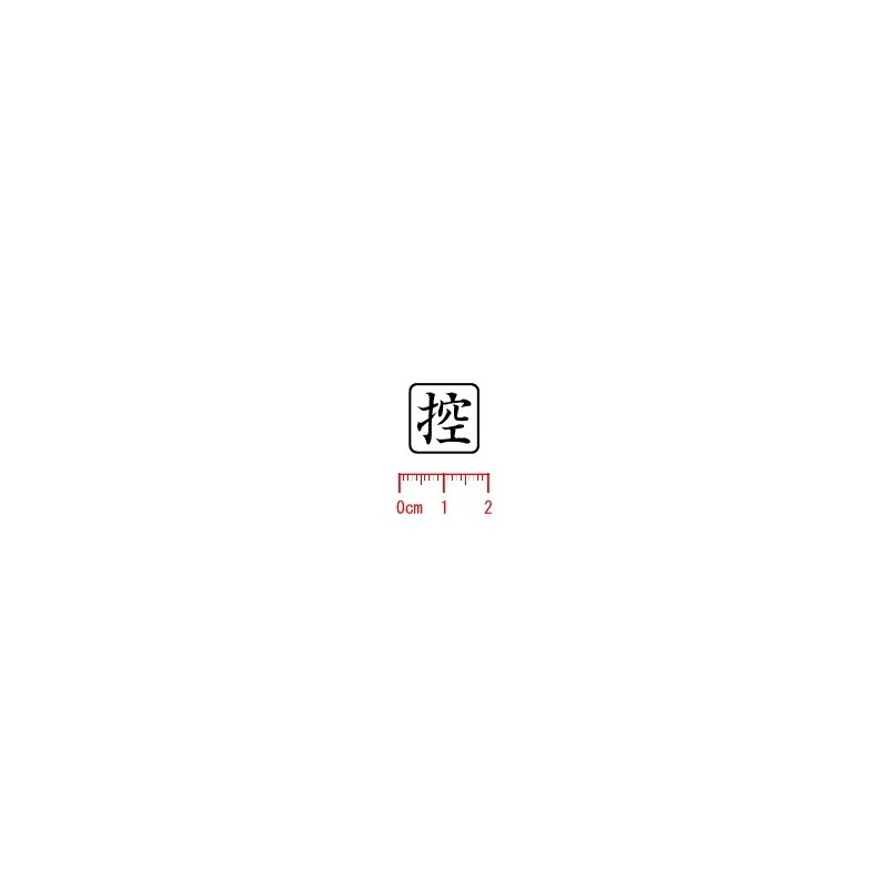 ゴム印 控（角枠） わ印１７