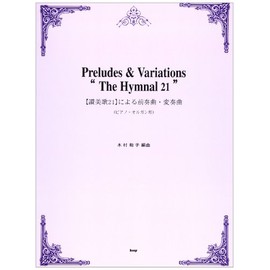[讃美歌21]による前奏曲 ・変奏曲 (ピアノ・オルガン用) (楽譜)