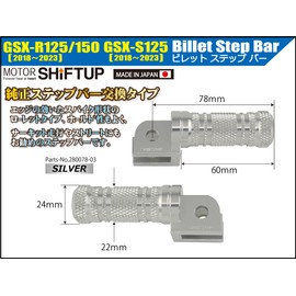 シフトアップ(SHIFT UP) バイク用品 ビレットステップバー GSX-R125(18-23年) | GSX-S125(18-23年) | GSX-R150(18-23年) シルバー 280078-03