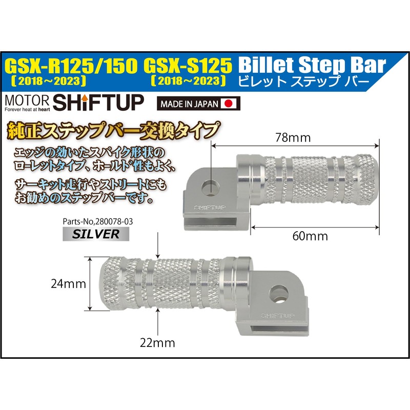 シフトアップ(SHIFT UP) バイク用品 ビレットステップバー GSX-R125(18-23年) | GSX-S125(18-23年) | GSX-R150(18-23年) シルバー