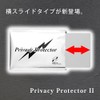 三陽プレシジョン プライバシープロテクター 2　3枚入