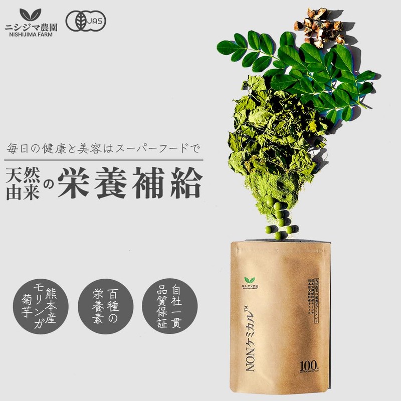 ニシジマ農園 モリンガ × 菊芋 サプリメント 熊本県産 有機JAS認証 60g 240粒 30日分【