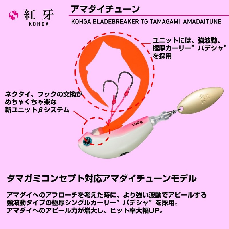 Daiwa Kohga Blade Breaker TG Tamashin Amadai Tune 150G Keimura